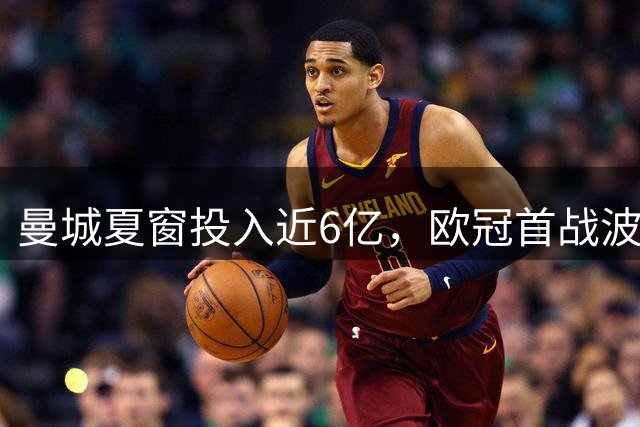 曼城夏窗投入近6亿，欧冠首战波尔图前中场轮换成看点